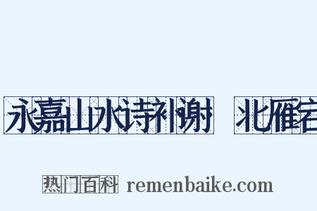 永嘉山水诗补谢·北雁宕是什么意思的图片